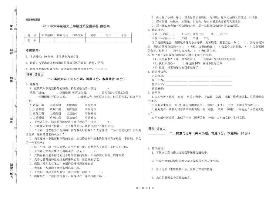 2019年六年级语文上学期过关检测试卷 附答案.doc_第1页