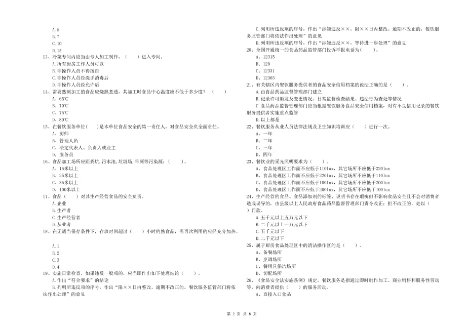 2019年食品安全管理人员业务能力检测试卷B卷 附解析.doc_第2页