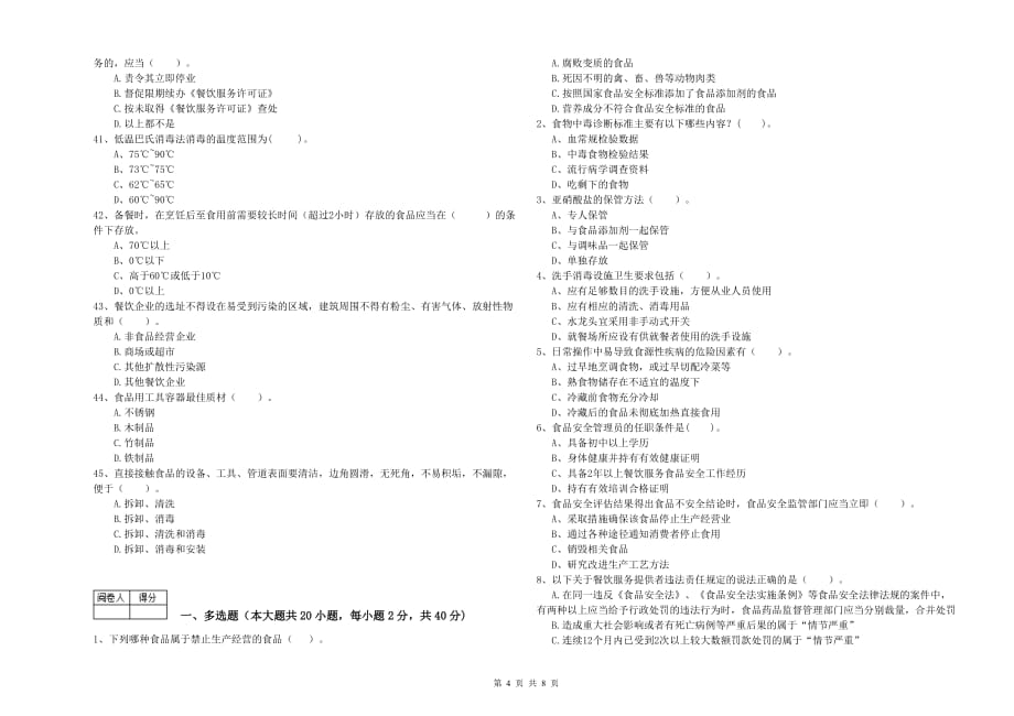 2019年食品安全管理人员业务能力检测试卷B卷 附解析.doc_第4页