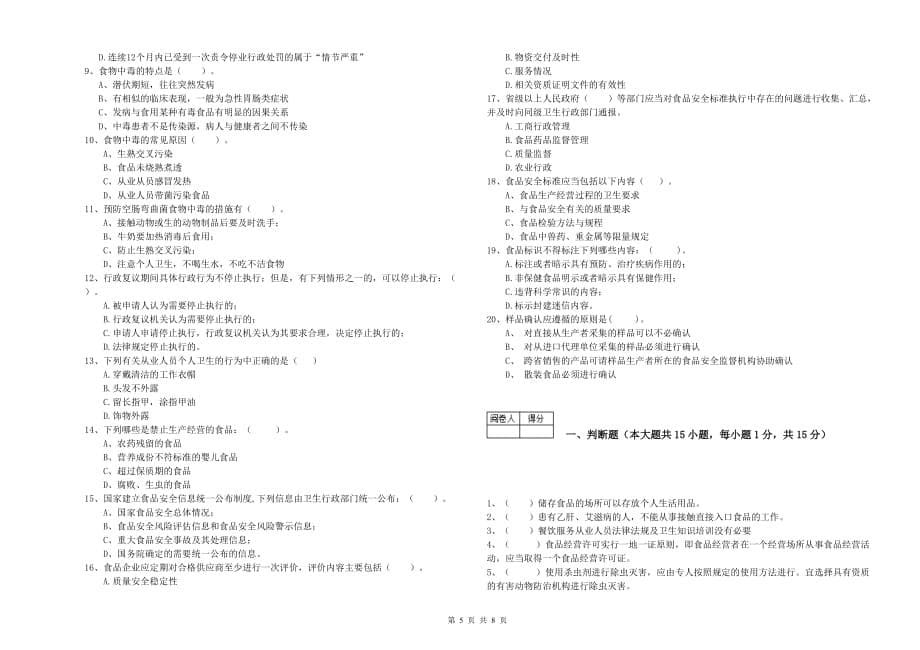 2019年食品安全管理人员业务能力检测试卷B卷 附解析.doc_第5页