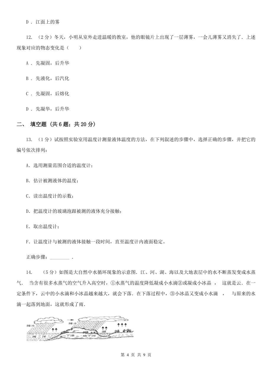 2019-2020学年物理八年级上学期 第三章 物态变化单元试卷（II ）卷.doc_第4页