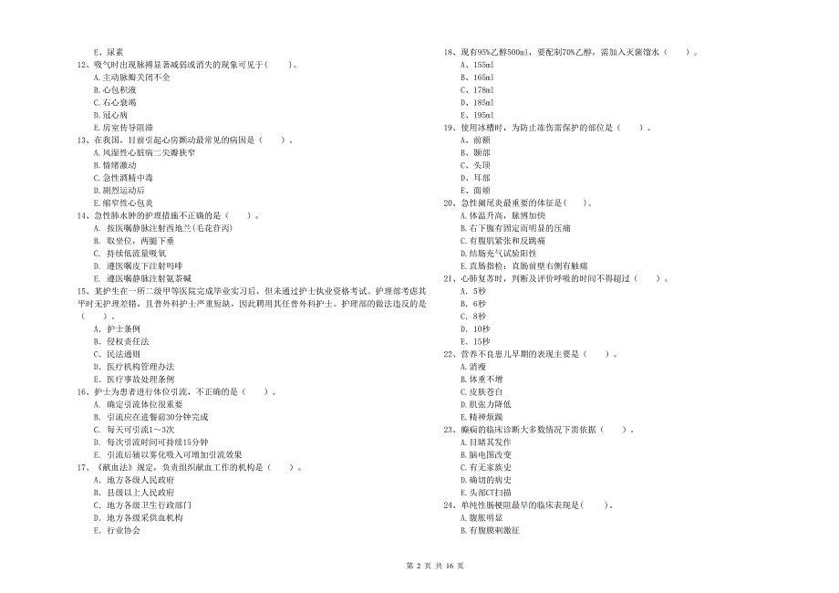 护士职业资格考试《专业实务》题库综合试题A卷 附答案.doc_第2页