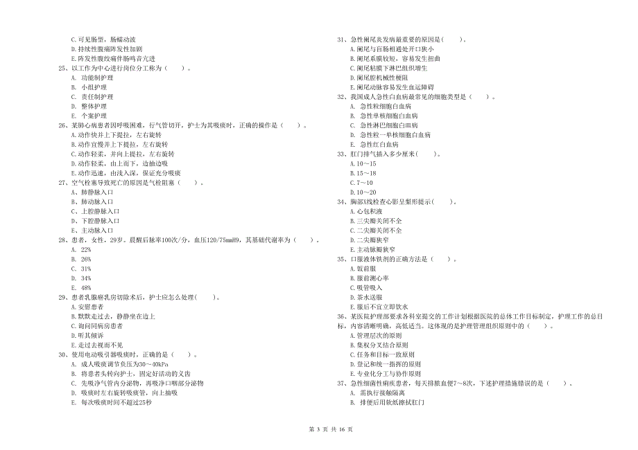 护士职业资格考试《专业实务》题库综合试题A卷 附答案.doc_第3页