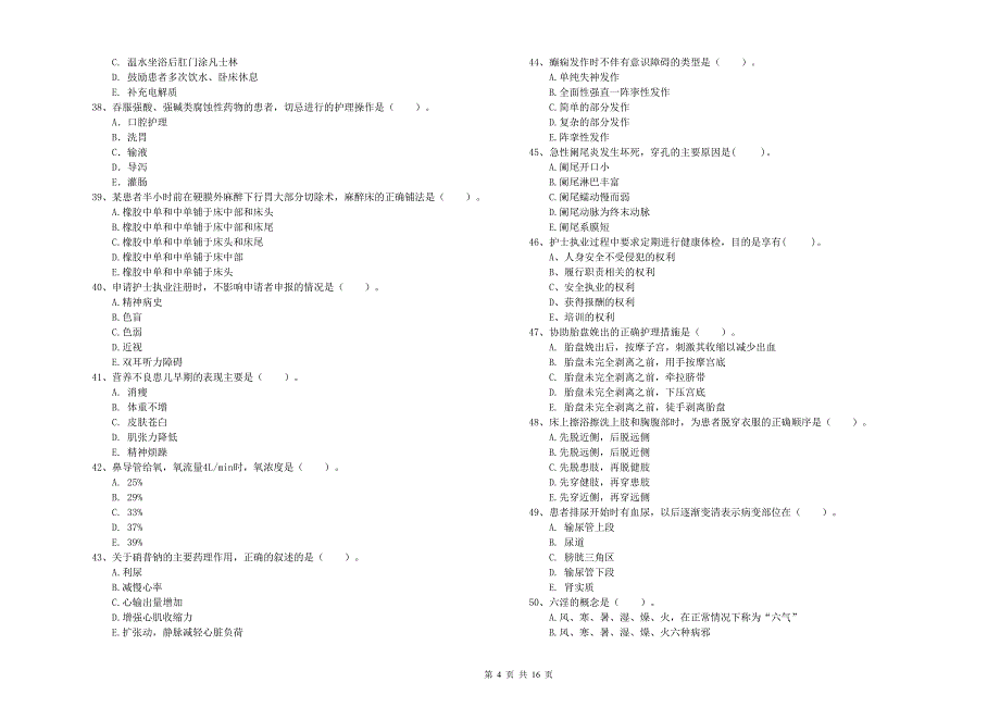 护士职业资格考试《专业实务》题库综合试题A卷 附答案.doc_第4页