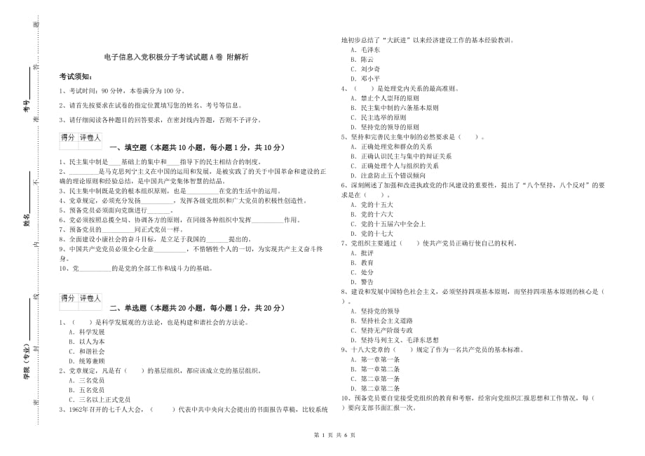 电子信息入党积极分子考试试题A卷 附解析.doc_第1页