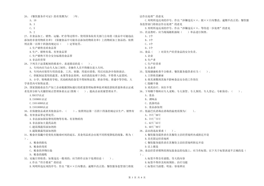 揭阳市2019年食品安全管理员试题C卷 附答案.doc_第3页