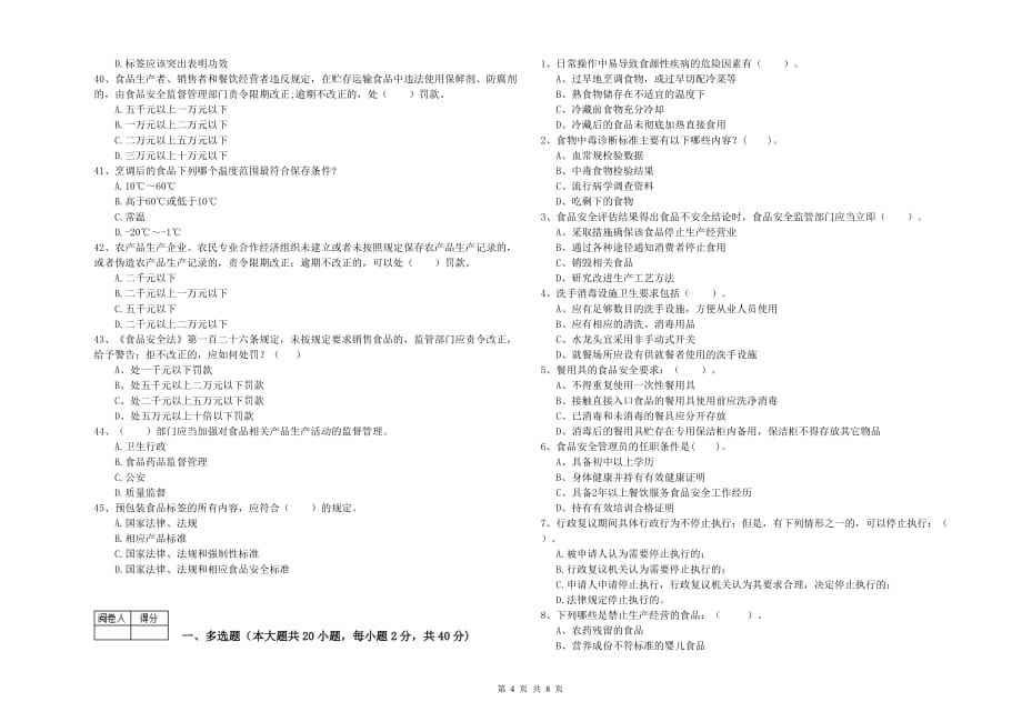 揭阳市2019年食品安全管理员试题C卷 附答案.doc_第4页