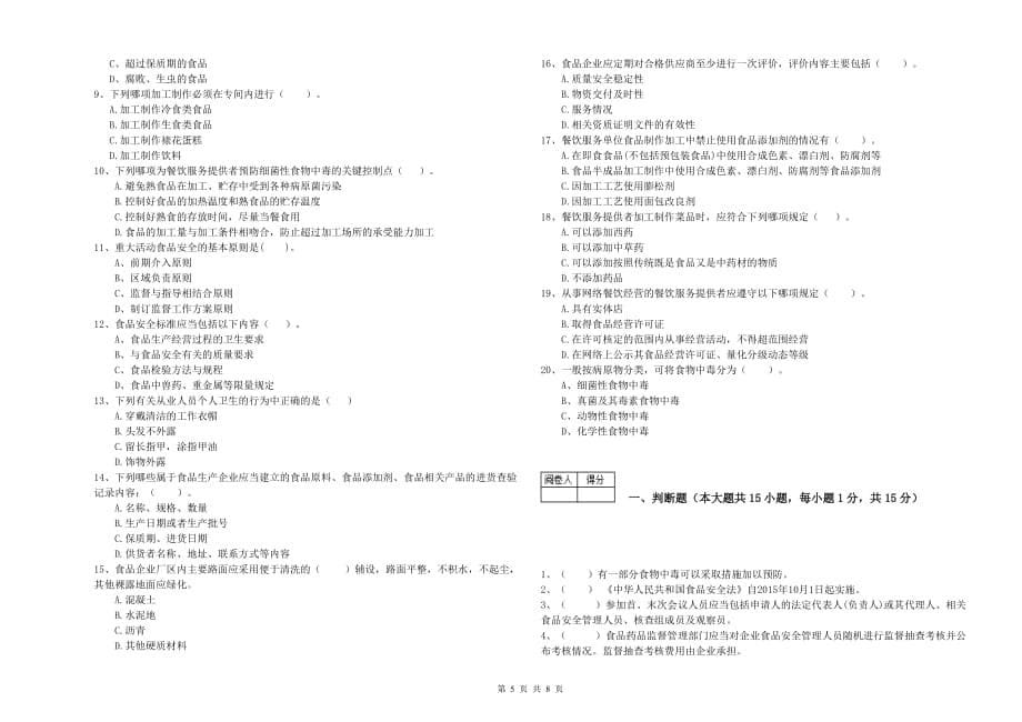 揭阳市2019年食品安全管理员试题C卷 附答案.doc_第5页