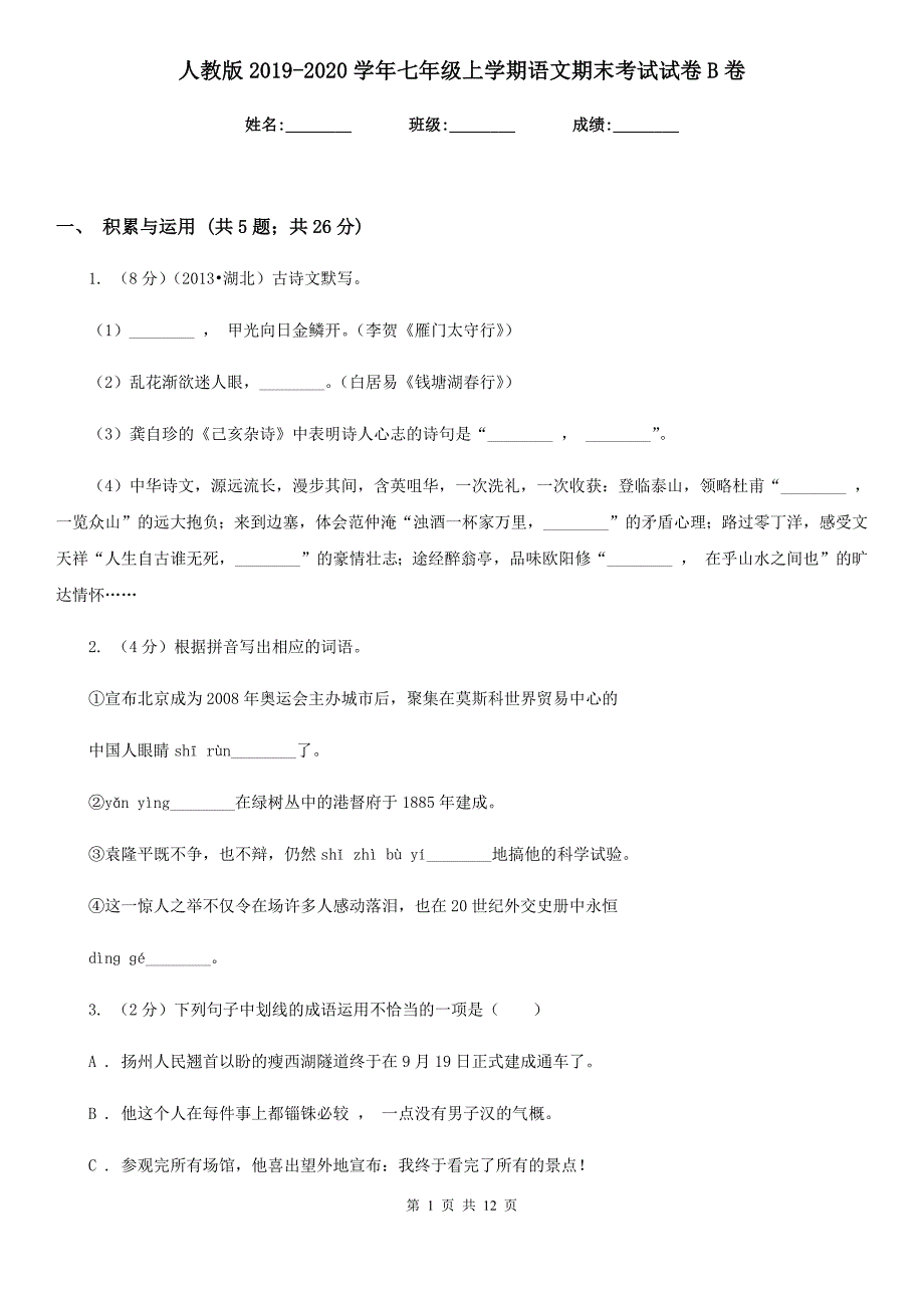 人教版2019-2020学年七年级上学期语文期末考试试卷B卷 （3）.doc_第1页