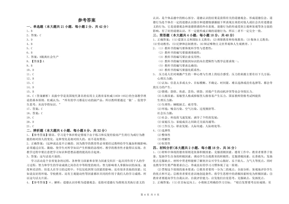 2019年中学教师资格考试《教育知识与能力》题库综合试题D卷 附解析.doc_第4页