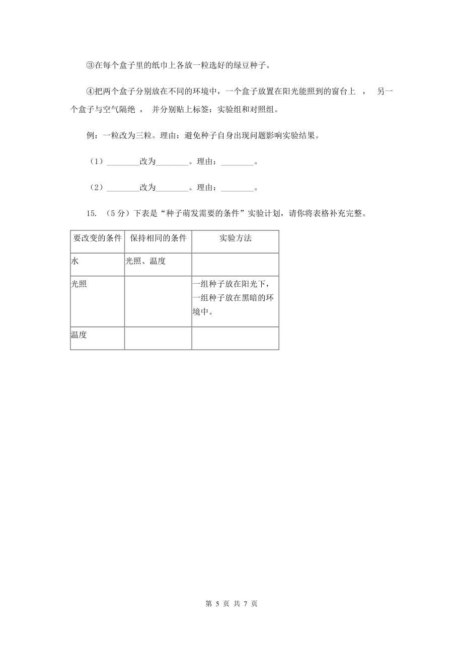 教科版小学科学五年级上学期 1.1种子发芽实验 .doc_第5页