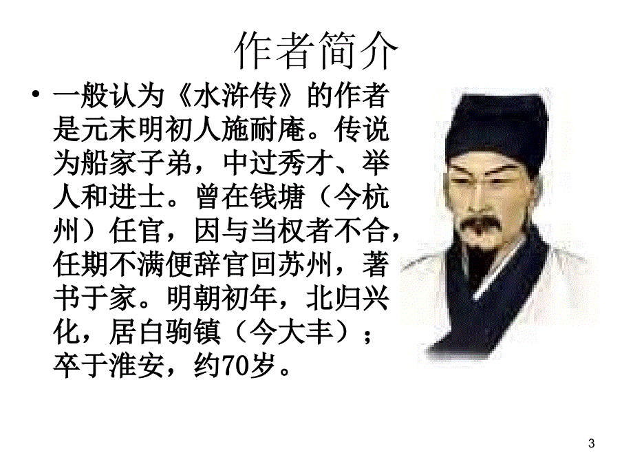 水浒传 (2)ppt课件.ppt_第3页