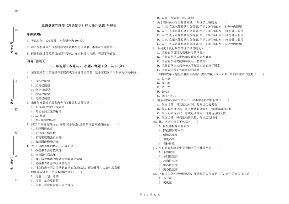 三级健康管理师《理论知识》能力提升试题 附解析.doc_第1页