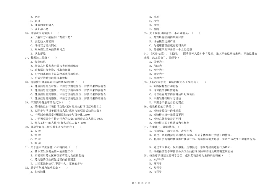 三级健康管理师《理论知识》能力提升试题 附解析.doc_第3页