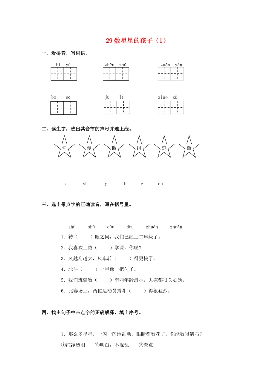 二年级语文下册 第8单元 第29课《数星星的孩子》同步练习（1） 新人教版.doc_第1页