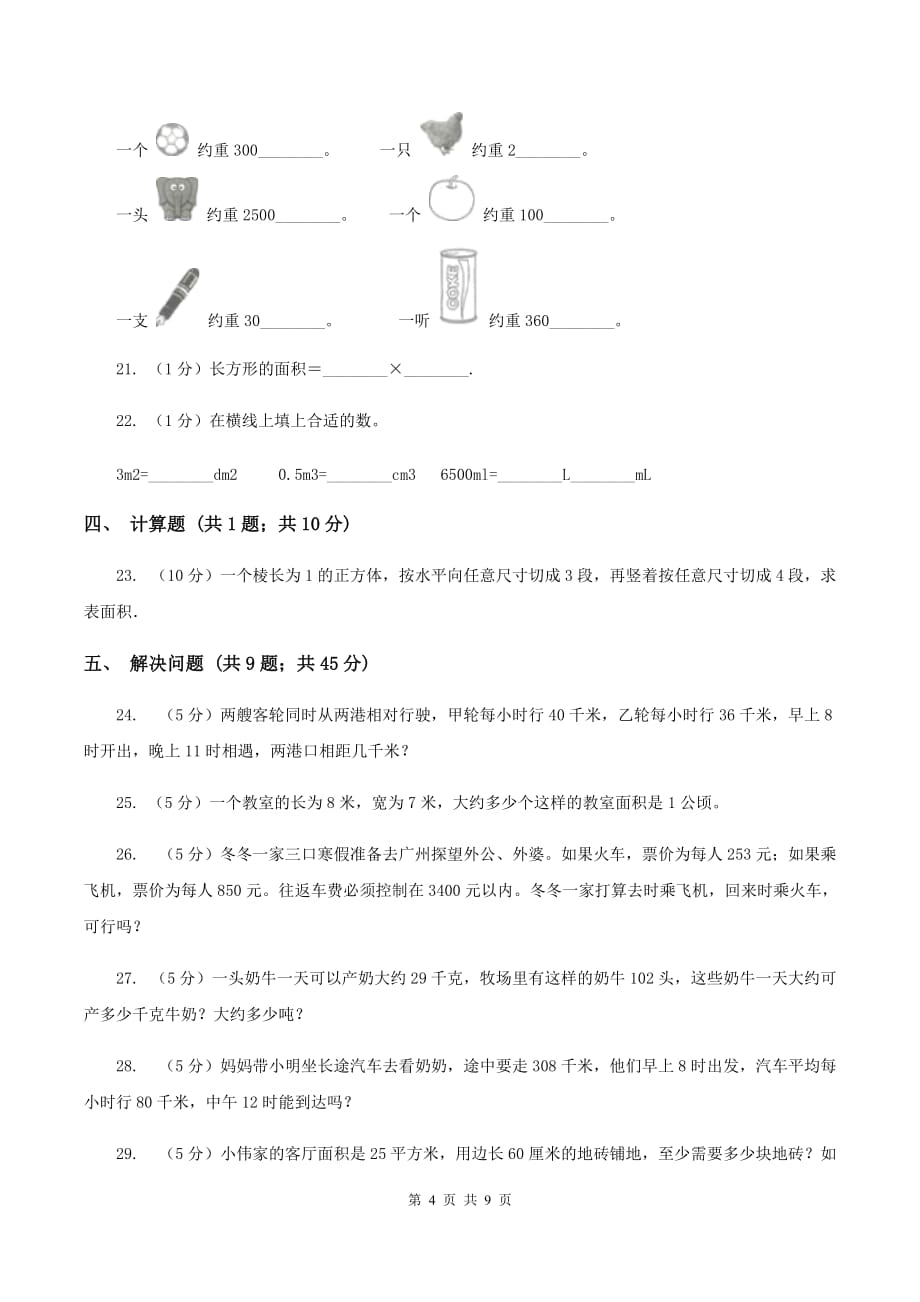 沪教版备战2020年小升初数学专题一：数与代数-单位换算和常见的数量关系式C卷.doc_第4页