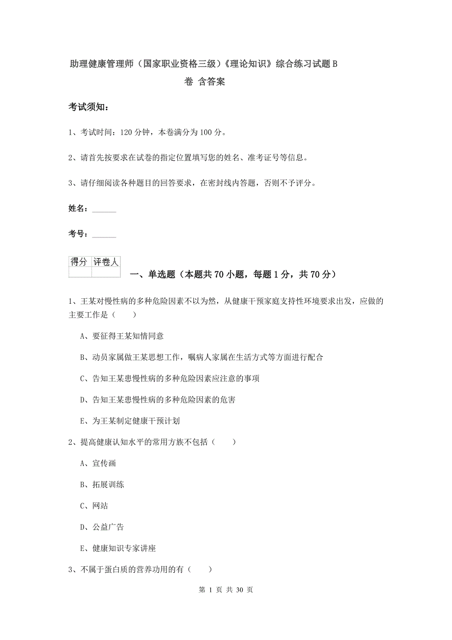 助理健康管理师（国家职业资格三级）《理论知识》综合练习试题B卷 含答案.doc_第1页