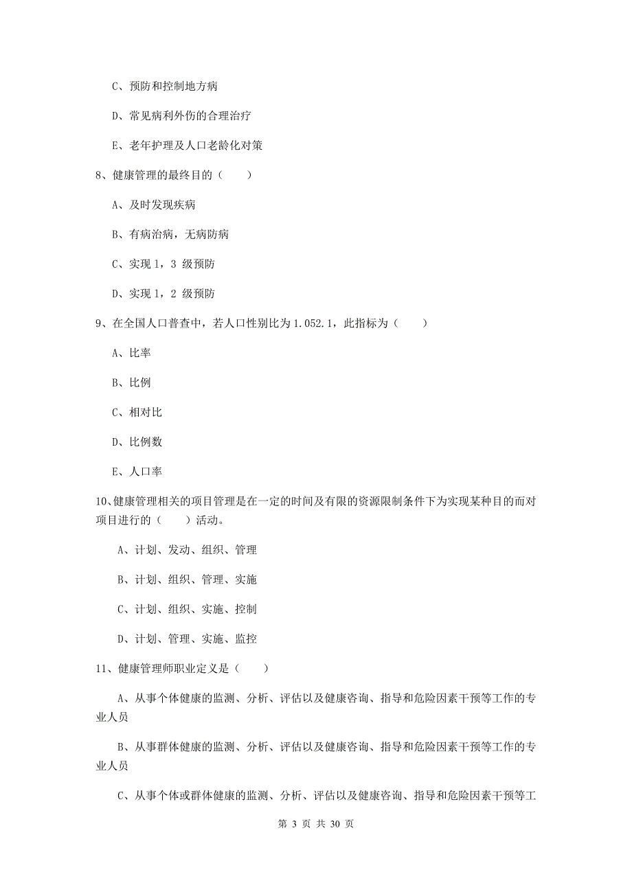 助理健康管理师（国家职业资格三级）《理论知识》综合练习试题B卷 含答案.doc_第3页