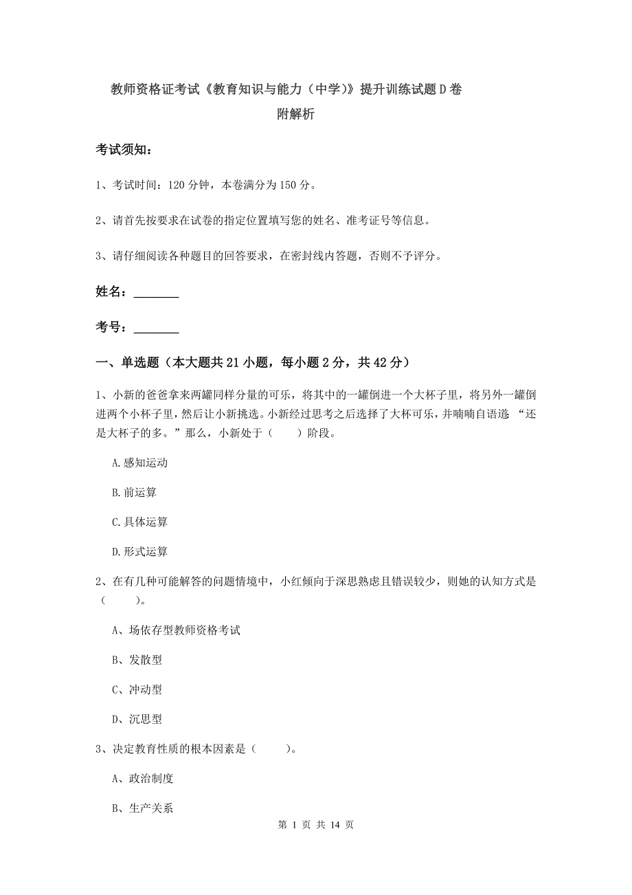 教师资格证考试《教育知识与能力（中学）》提升训练试题D卷 附解析.doc_第1页