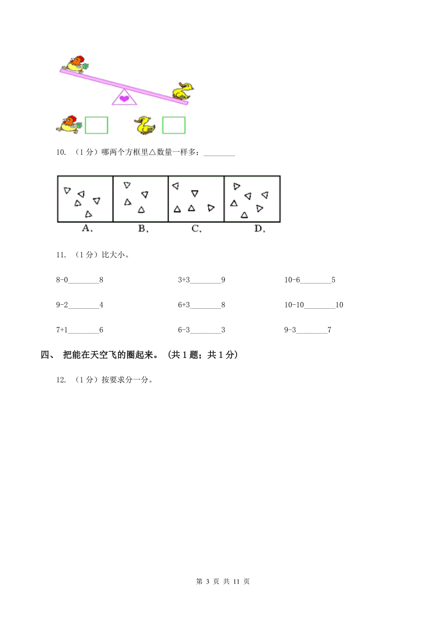 北师大版一年级数学上册期中测试卷（B）C卷.doc_第3页