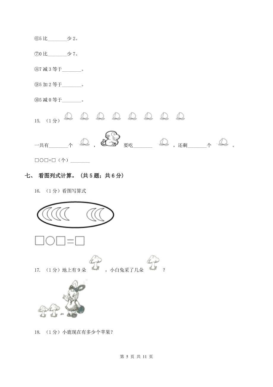 北师大版一年级数学上册期中测试卷（B）C卷.doc_第5页