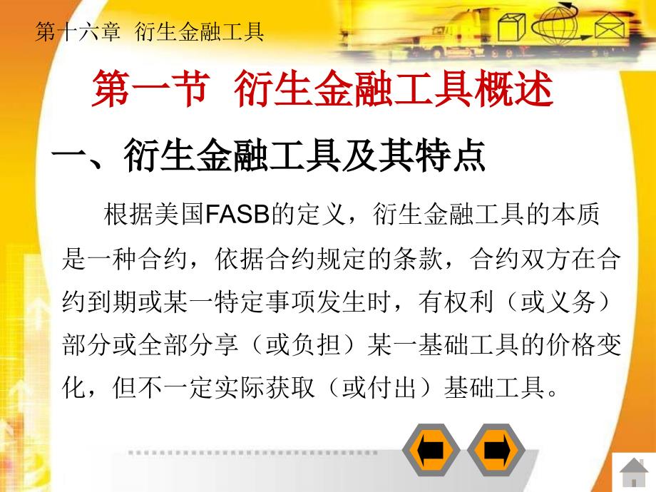 财务会计全套配套课件第二版陈信元 第十六章 衍生金融工具_第2页