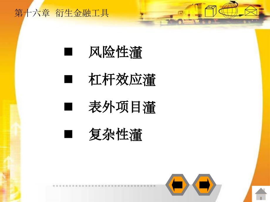 财务会计全套配套课件第二版陈信元 第十六章 衍生金融工具_第3页