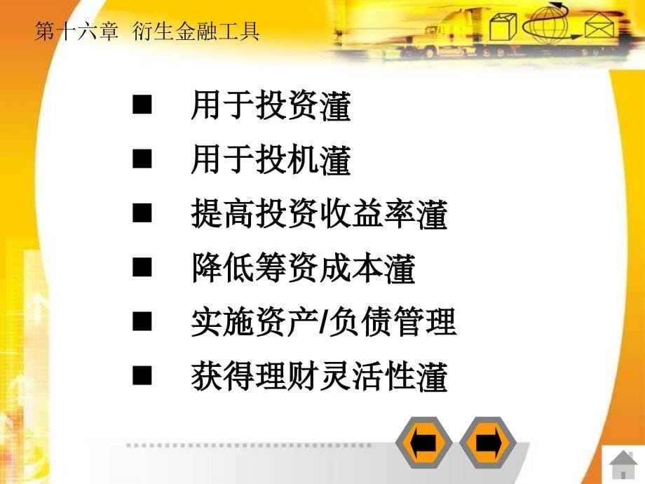 财务会计全套配套课件第二版陈信元 第十六章 衍生金融工具_第5页