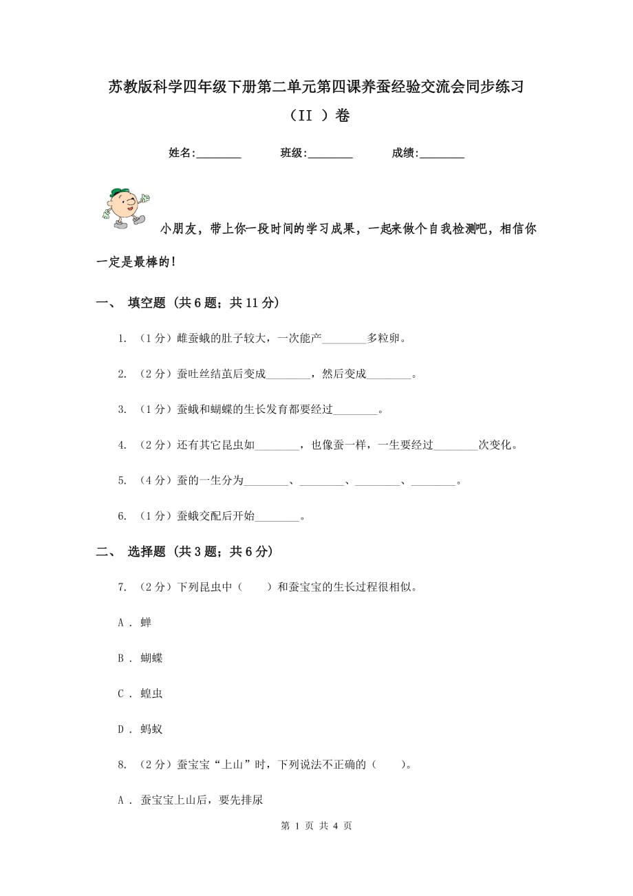 苏教版科学四年级下册第二单元第四课养蚕经验交流会同步练习（II ）卷.doc_第1页