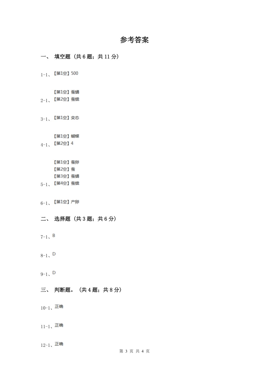 苏教版科学四年级下册第二单元第四课养蚕经验交流会同步练习（II ）卷.doc_第3页