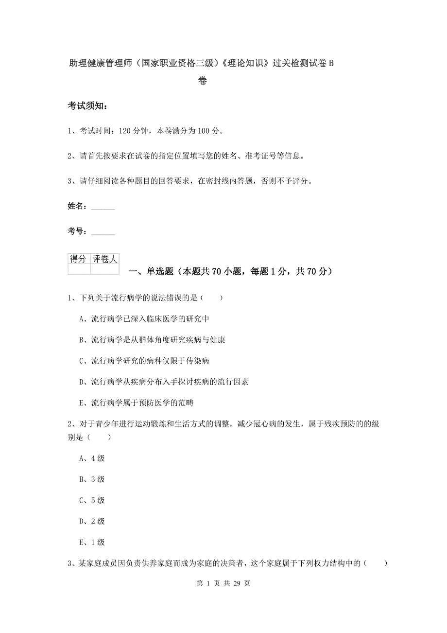 助理健康管理师（国家职业资格三级）《理论知识》过关检测试卷B卷.doc_第1页