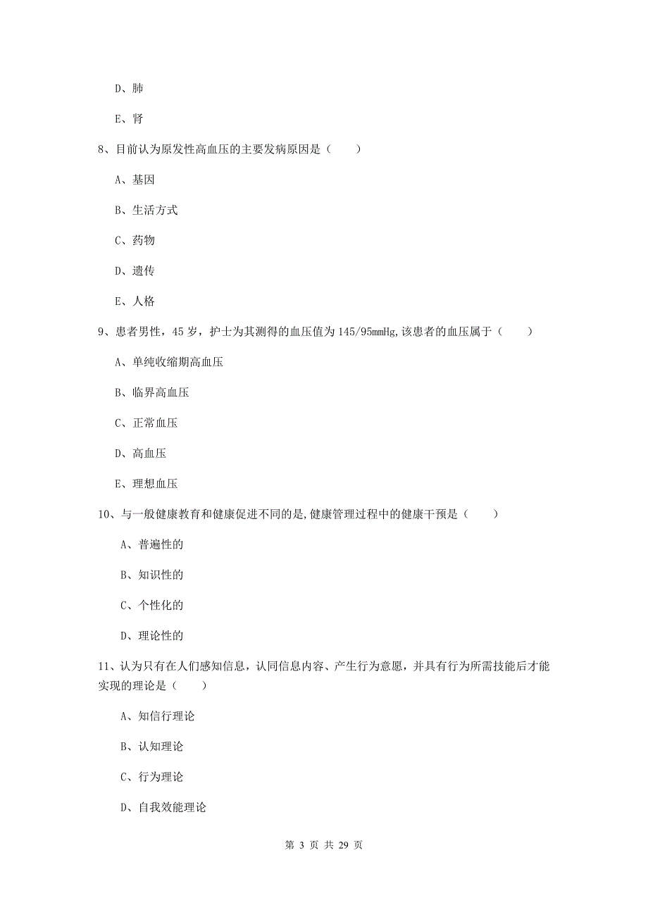 助理健康管理师（国家职业资格三级）《理论知识》过关检测试卷B卷.doc_第3页