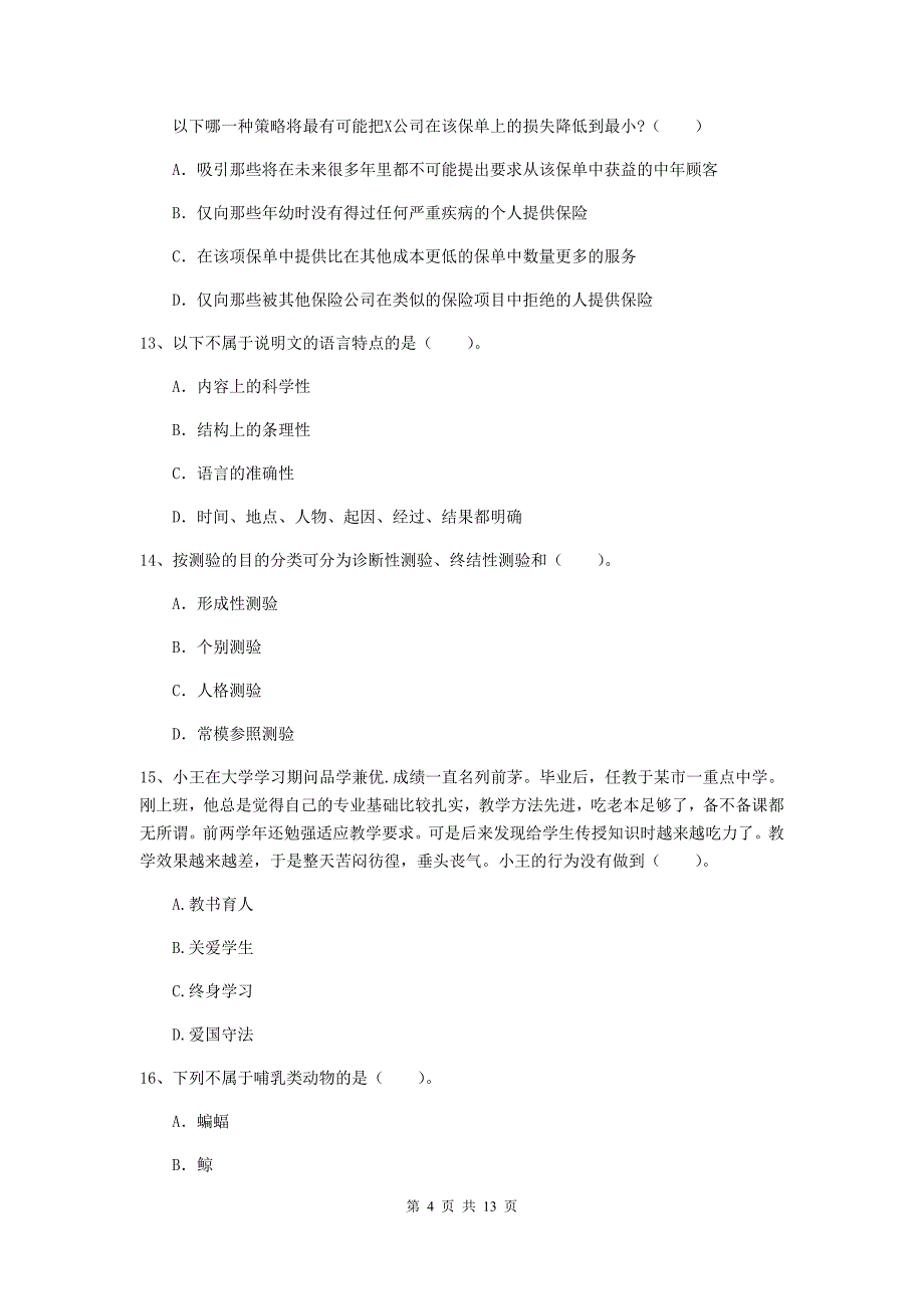 2020年中学教师资格考试《综合素质》考前检测试卷A卷 附答案.doc_第4页