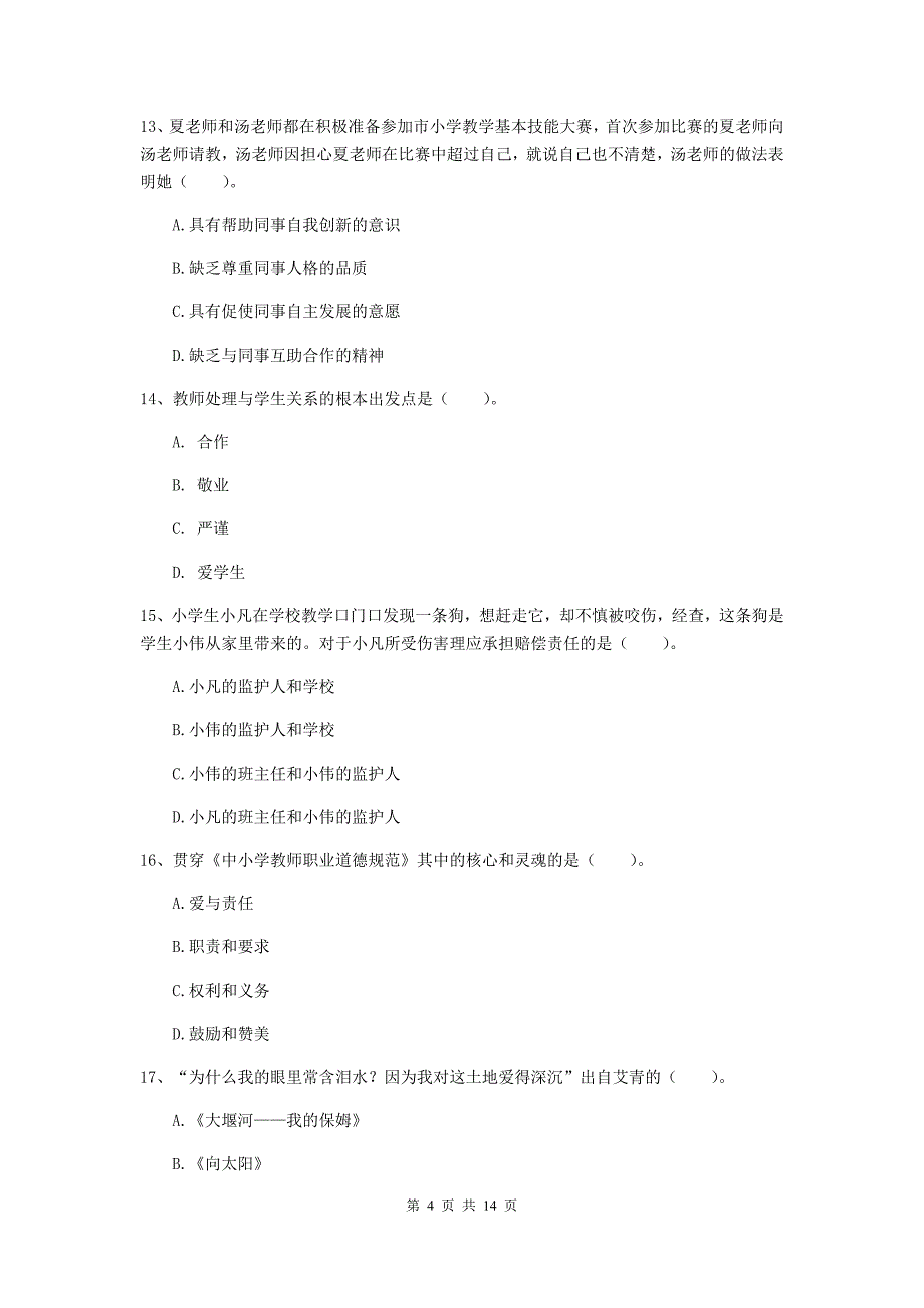 小学教师资格考试《综合素质（小学）》综合检测试题C卷 含答案.doc_第4页