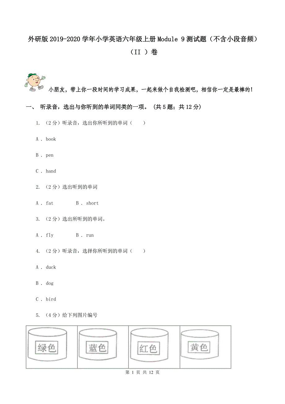 外研版2019-2020学年小学英语六年级上册Module 9测试题（不含小段音频）（II ）卷.doc_第1页