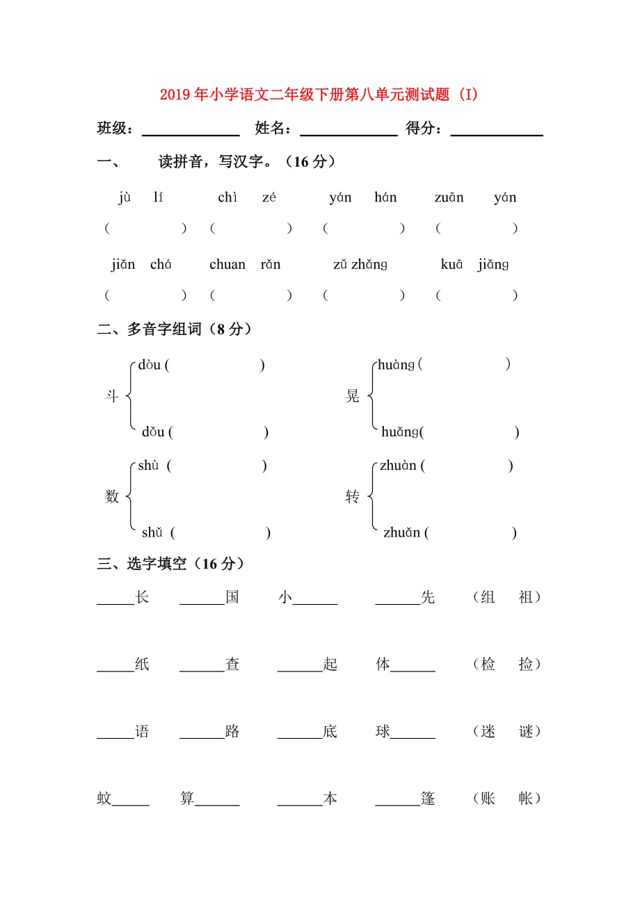 2019年小学语文二年级下册第八单元测试题 （I）.doc_第1页