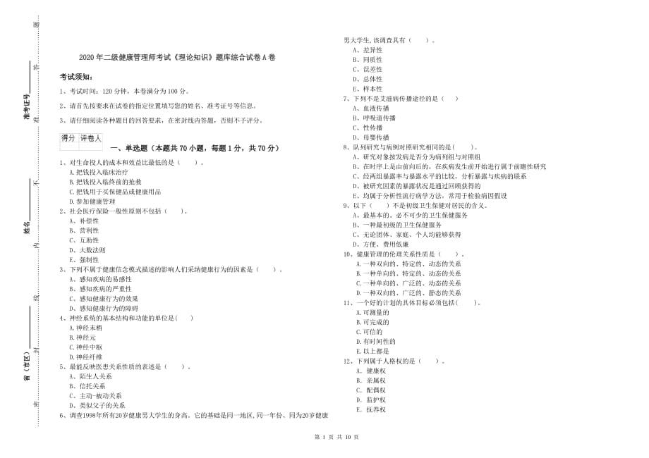 2020年二级健康管理师考试《理论知识》题库综合试卷A卷.doc_第1页