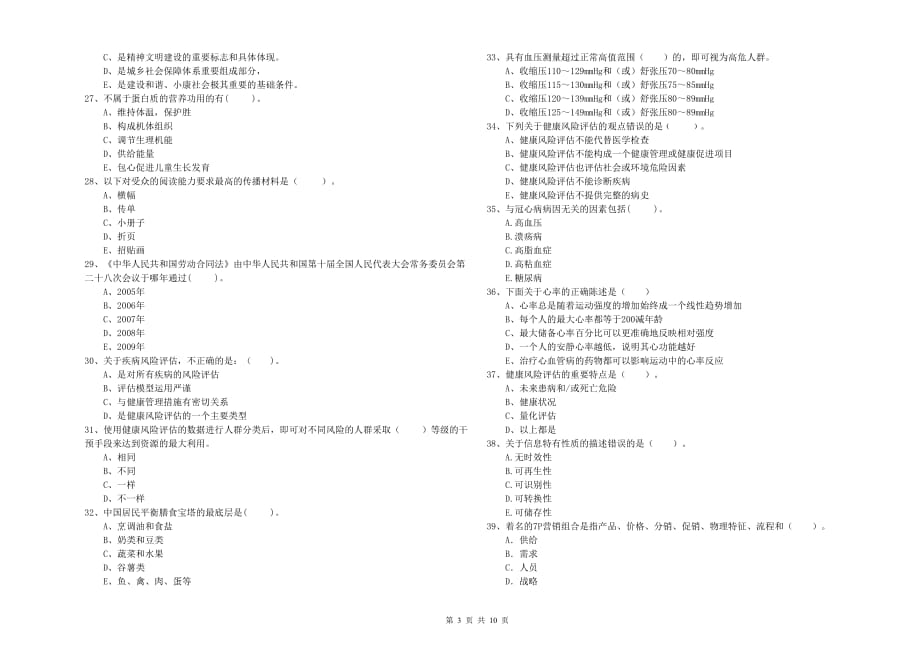 2020年二级健康管理师考试《理论知识》题库综合试卷A卷.doc_第3页