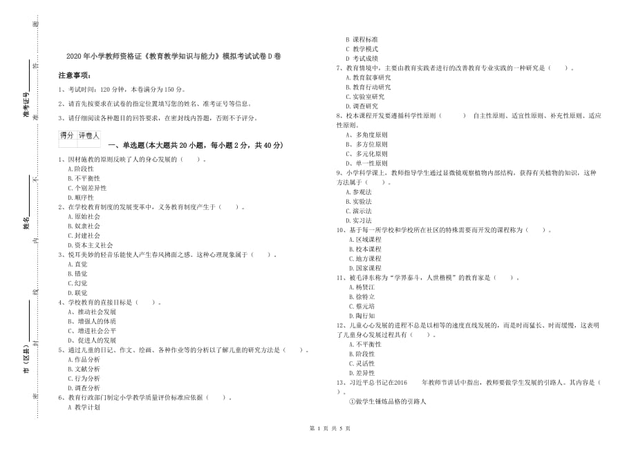 2020年小学教师资格证《教育教学知识与能力》模拟考试试卷D卷.doc_第1页