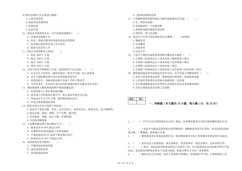 2020年食品安全监管人员能力测试试题D卷 含答案.doc_第5页