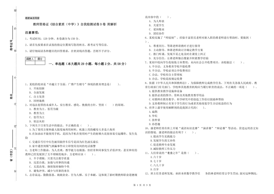 教师资格证《综合素质（中学）》自我检测试卷B卷 附解析.doc_第1页