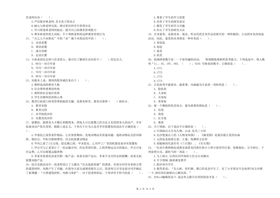 教师资格证《综合素质（中学）》自我检测试卷B卷 附解析.doc_第2页