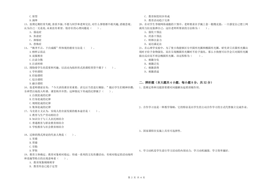 2019年中学教师资格考试《教育知识与能力》考前练习试题A卷 附答案.doc_第2页