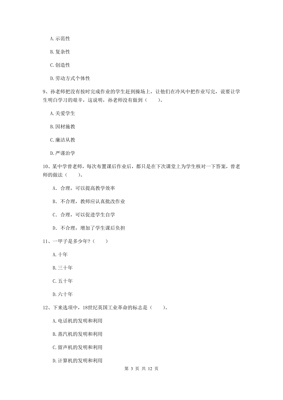 2020年中学教师资格考试《综合素质》综合检测试卷 含答案.doc_第3页