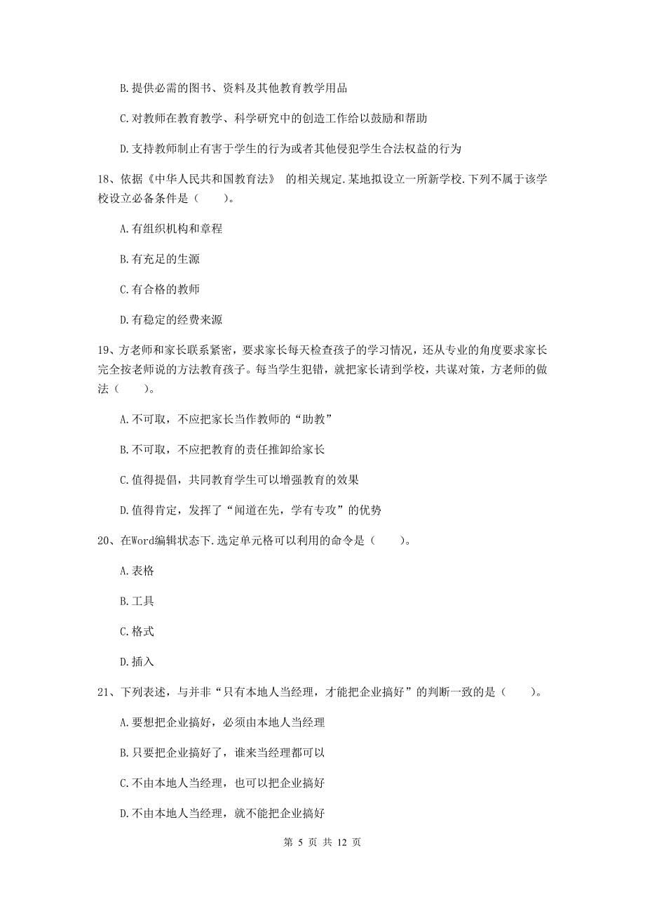 2020年中学教师资格考试《综合素质》综合检测试卷 含答案.doc_第5页