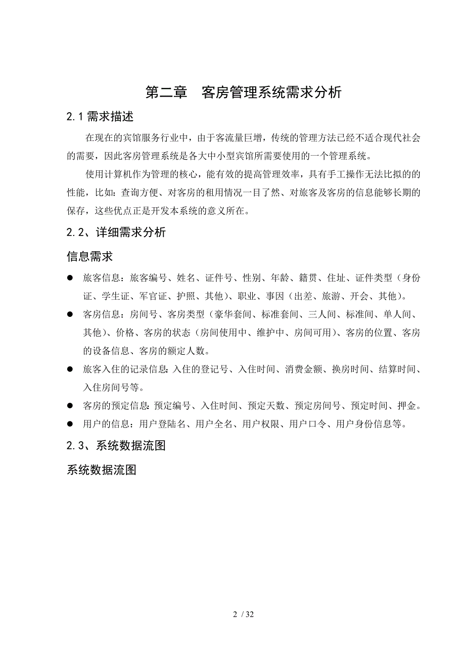 数据库课程设计酒店管理系统[1]_第2页