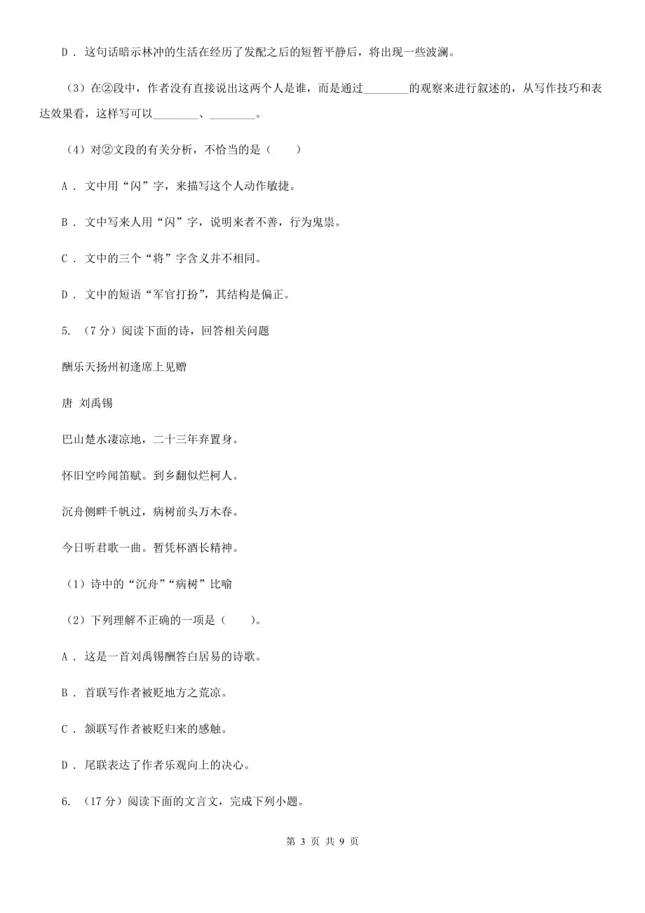 2019-2020学年八年级下学期第一次月考语文试卷.doc_第3页