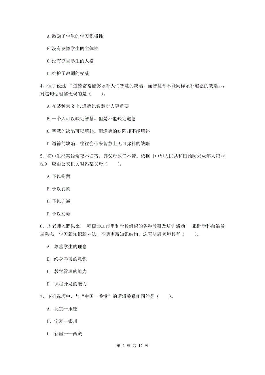 2020年中学教师资格证《综合素质（中学）》押题练习试卷 附答案.doc_第2页