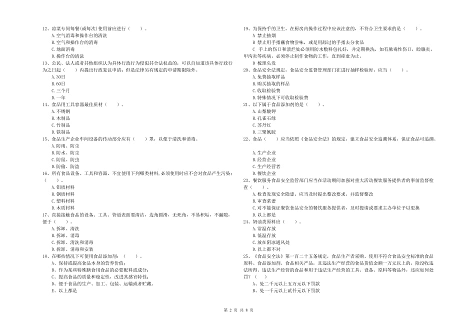 2020年食品安全管理员专业知识考核试卷B卷 含答案.doc_第2页