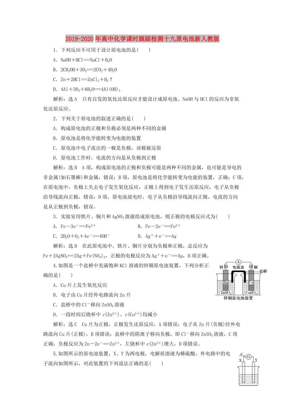 2019-2020年高中化学课时跟踪检测十九原电池新人教版.doc_第1页